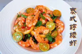 泰式柠檬虾，酸辣开胃，学会这个灵魂酱汁，真的凉拌什么都好吃！