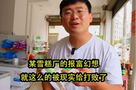 某雪糕厂的暴富幻想就这么的被现实给打败了视频封面