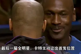篮球之神最后一届全明星，卡特主动让出首发位置！视频封面