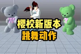 樱花校园模拟器:新版樱校跳舞动作大全