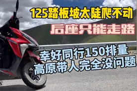125踏板坡太陡爬不动，幸好同行150排量高原带人没问题视频封面
