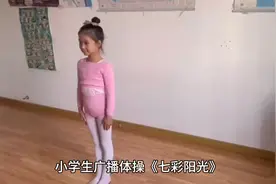 小学生广播体操《七彩阳光》视频封面