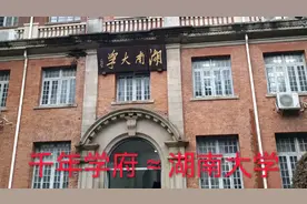 长沙1000年“湖南大学”，是湖南最好学校之一，全国环境最好学校视频封面
