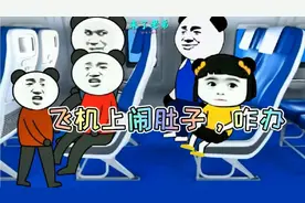 坐飞机遇到闹肚子，咋办