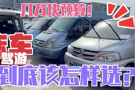 几万块预算，床车自驾游，轻客，MPV怎样选？车贩子说出了心里话