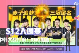 「LOL-S12」2022全球总决赛入围赛赛程公布！赶紧收藏起来视频封面