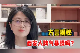 外地朋友说西安人脾气暴躁，说话像吵架，凭啥西安人土气又底气足