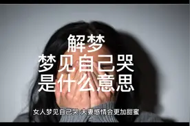 解梦，梦见自己哭是什么意思视频封面