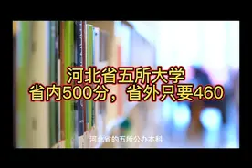 河北省五所公办本科大学，省内500分，省外只要460分