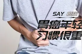 年轻人为何胃癌发病率越来越高？几个不良习惯，是胃癌高发因素视频封面
