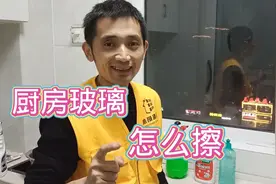 厨房玻璃有油污，怎么擦才干净，家政小哥告诉你。@头条生活视频封面