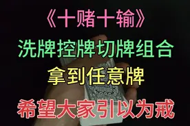 十赌十输，洗牌控牌切牌手法组合，让你防不胜防。
