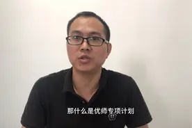 什么是优师计划？报考条件是什么？它和公费师范生有何区别？视频封面