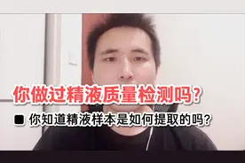 为什么男的也要孕前检查，其中精液质量检查的样本如何提取呢？视频封面