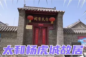 太和徐氏宗祠暨杨虎城故居1928年杨虎城在此与共产党员谢葆真结婚视频封面