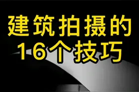 建筑拍摄技巧