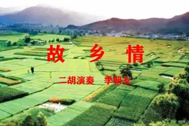 二胡演奏《故乡情》季朝友