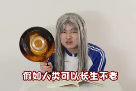 假如人类可以长生不老视频封面