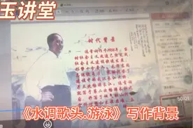 《水调歌头.游泳》背景及体裁解说视频封面