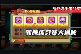 【火龙】葫芦娃手游158：新版练习赛大揭秘视频封面