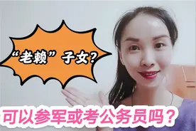 “老赖”子女不能参军和考公务员？为了孩子这些情况你必须了解视频封面