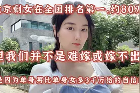 北京剩女在全国排名第一，约80万，但是我们并不是难嫁或嫁不出去视频封面
