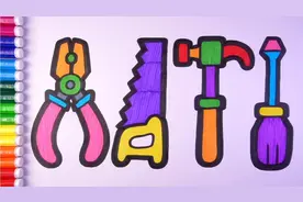 教孩子画五金工具并涂色视频封面