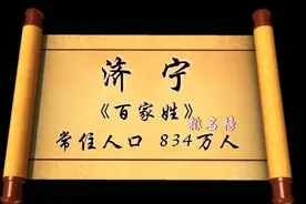 山东济宁《百家姓》排名榜   你的姓氏排第几？视频封面