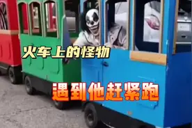 火车上的怪物，遇到他赶紧跑视频封面