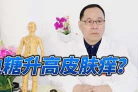 有些人血糖升高时皮肤会出现瘙痒，这是什么回事呢？医生告诉你视频封面