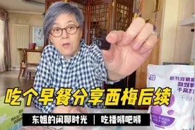 早起空腹15颗西梅干，一大杯水的恶果是什么？猜猜瘦了几斤？视频封面