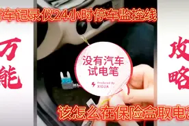 行车记录仪保险盒接线万能攻略。24小时停车监控线保险盒接线教程视频封面