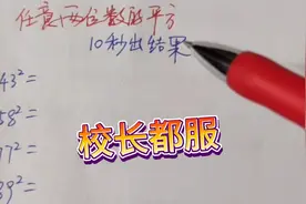 任意两位数的平方，这个方法心算就够了，提速10倍，校长都说妙视频封面