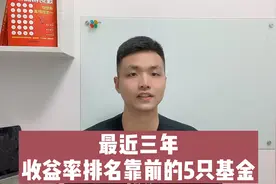 最近三年，收益率排名靠前的5只基金