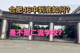 合肥滨湖46中到底是不是一所二流学校？？视频封面