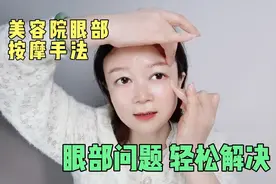 50岁开心教你美容院眼部按摩手法轻松解决细纹干纹眼袋黑眼圈水肿视频封面
