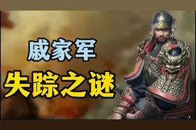 悲剧！明朝最强戚家军，没有死于战场，却是被大明自己给灭了？视频封面
