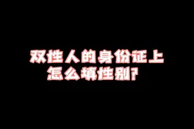 关于双性人身份证和上厕所的问题视频封面