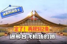 定了！规划2条通邢台飞机场的通路，50分钟到机场，通航时间待定视频封面