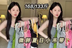 微胖吊带合集 秋天做内搭也很合适视频封面