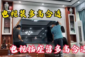 电视离地多高合适，电视插座留多高合适，宁愿留低也不要留高视频封面
