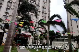 海口收房八年后终于拿到房产证了，十一年前房价4400元，现一万六视频封面