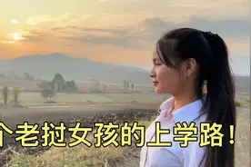 带大家看看老挝大山里农村女孩上学的一天！视频封面