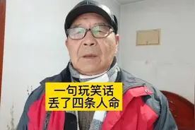 一句开玩笑的谎言，丢了四条鲜活的生命。(老任讲故事)视频封面