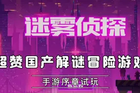 超赞国产解谜冒险游戏《迷雾侦探》手游来了|序章试玩解说视频封面