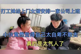 打工妹给上门女婿安排一家公司上班，他却自卑的不敢去，太搞笑了视频封面