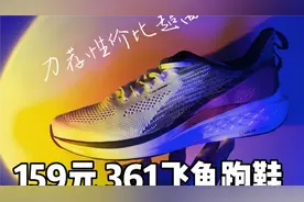 一百多元的361飞鱼跑鞋 性价比之王 夏日跑鞋不二之选 !