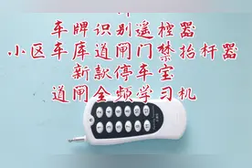 拆万能遥控器 可以开平移门 车库门，号牌识别的也好使，看看内部