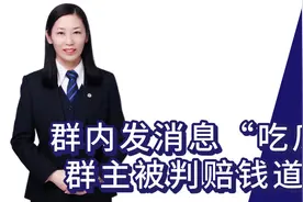 群内发消息“吃瓜” 群主被判赔钱道歉！视频封面