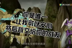 你是唯一让我可以安心将后背交给你的战友视频封面